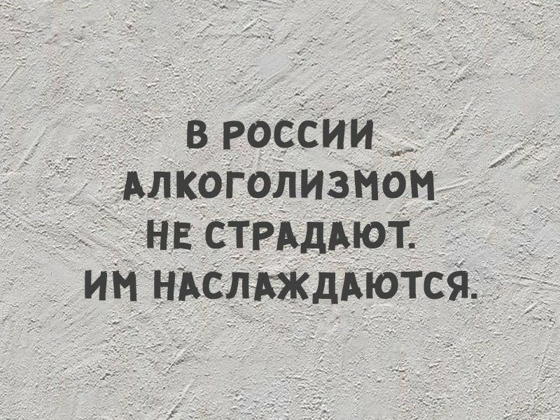 Страдающий алкоголизмом. Алкоголизмом не страдают им наслаждаются. Алкоголизмом наслаждаться. Я не страдаю от алкоголизма я им наслаждаюсь. Ваши друзья страдают от алкоголизма.