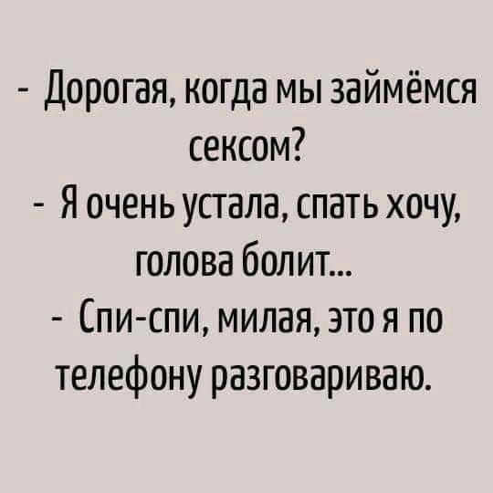 Дорогая когда мы займёмся сексом Я очень устала спать хочу голова болит Спи спи милая это я по телефону разговариваю