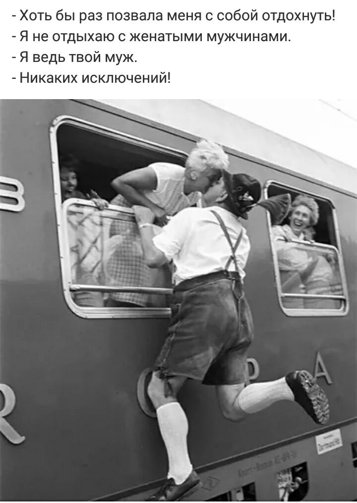 Хоть бы раз позвала меня с собой отдохнуть Я не отдыхаю с женатыми мужчинами Я ведь твой муж Никаких исключений