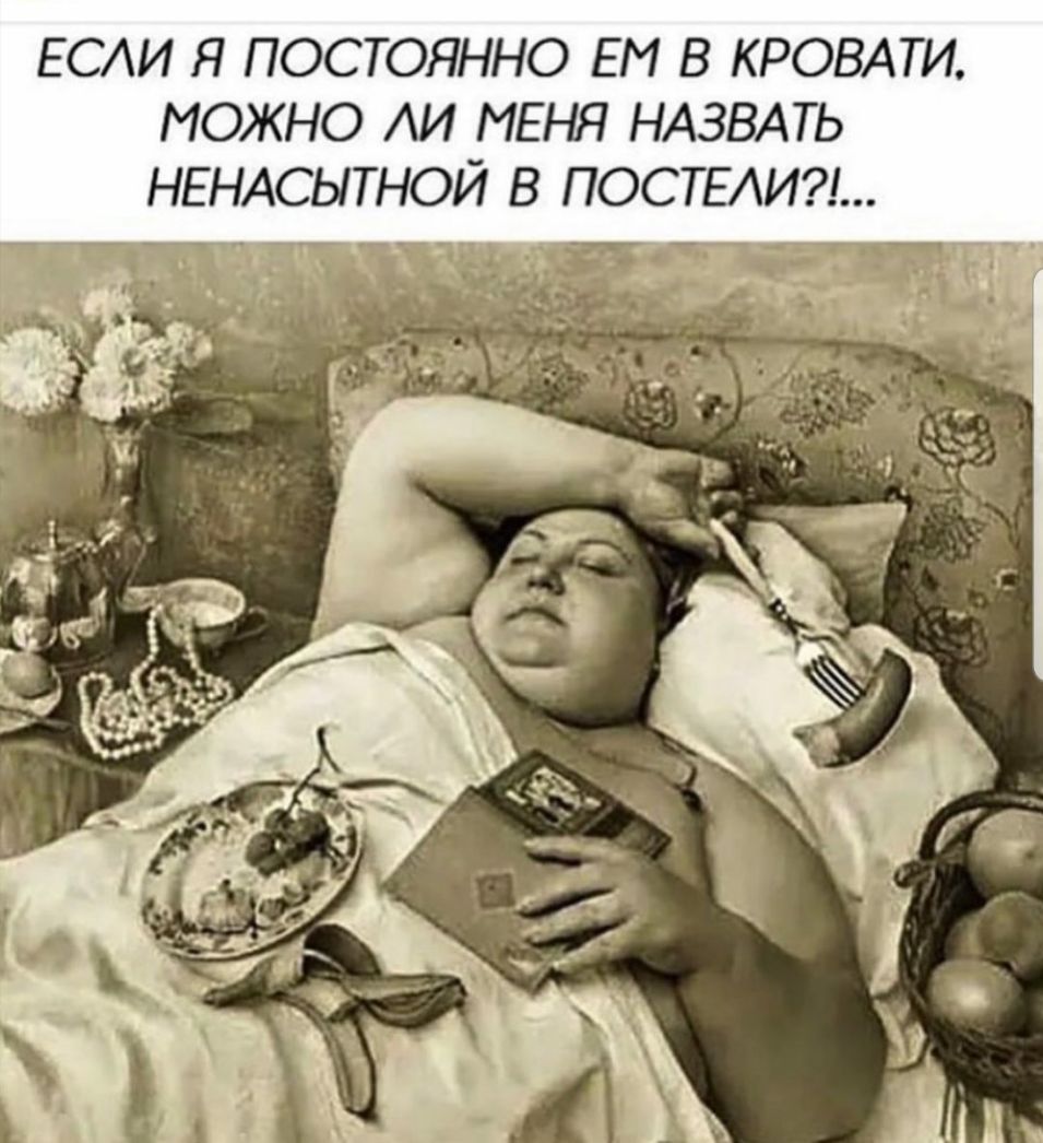 ЕСАИ Я ПОСТОЯННО ЕМ В КРОВАТИ МОЖНО АИ МЕНЯ НАЗВАТЬ