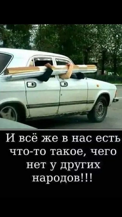И всё же в нас есть что то такое чего нет у других народовП