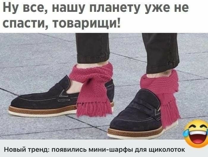 Ну все нашу планету уже не спасти товарищи П Новый тренд появились мини шарфы для щиколоток