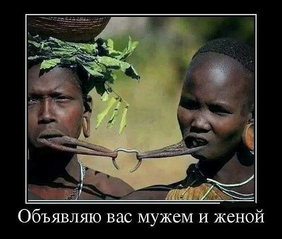 Объявляю вас мужем И женой