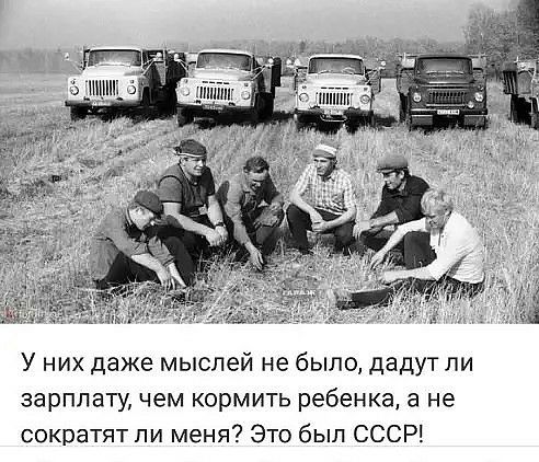 У них даже мыслей не было дадут ли зарплату чем кормить ребенка а не сократят ли меня Это был СССР