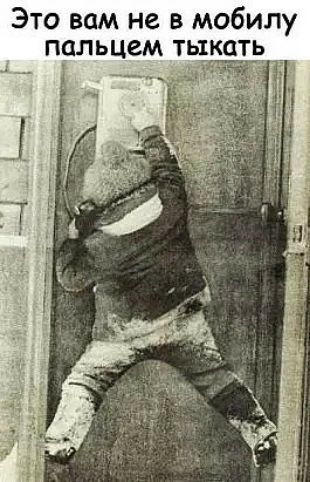 Это вам не в мобилу пальцем т кат