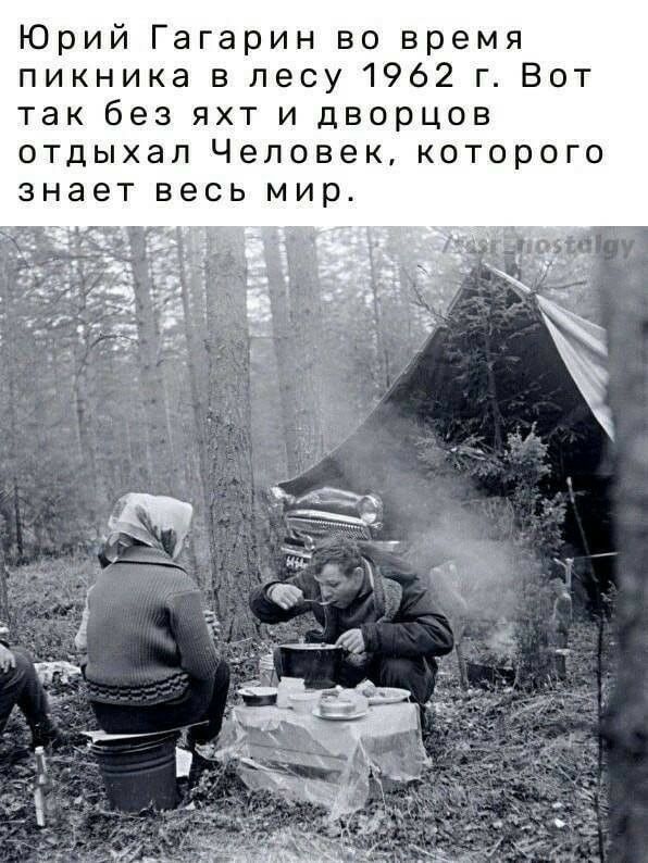 Юрий Гагарин во время пикника в лесу 1962 г Вот так без яхт и дворцов отдыхал Человек которого знает весь мир
