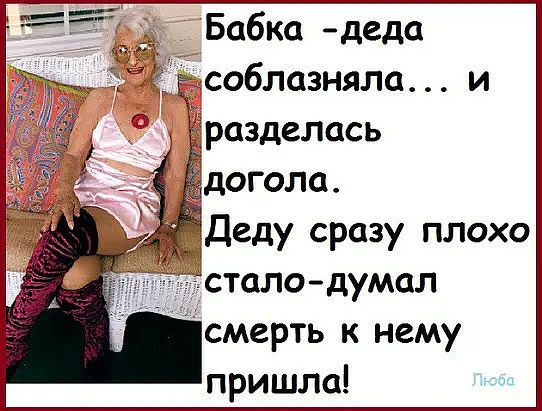 Бабка деда облазняла и разделась огола Деду сразу плохо телодумал смерть к нему пришла