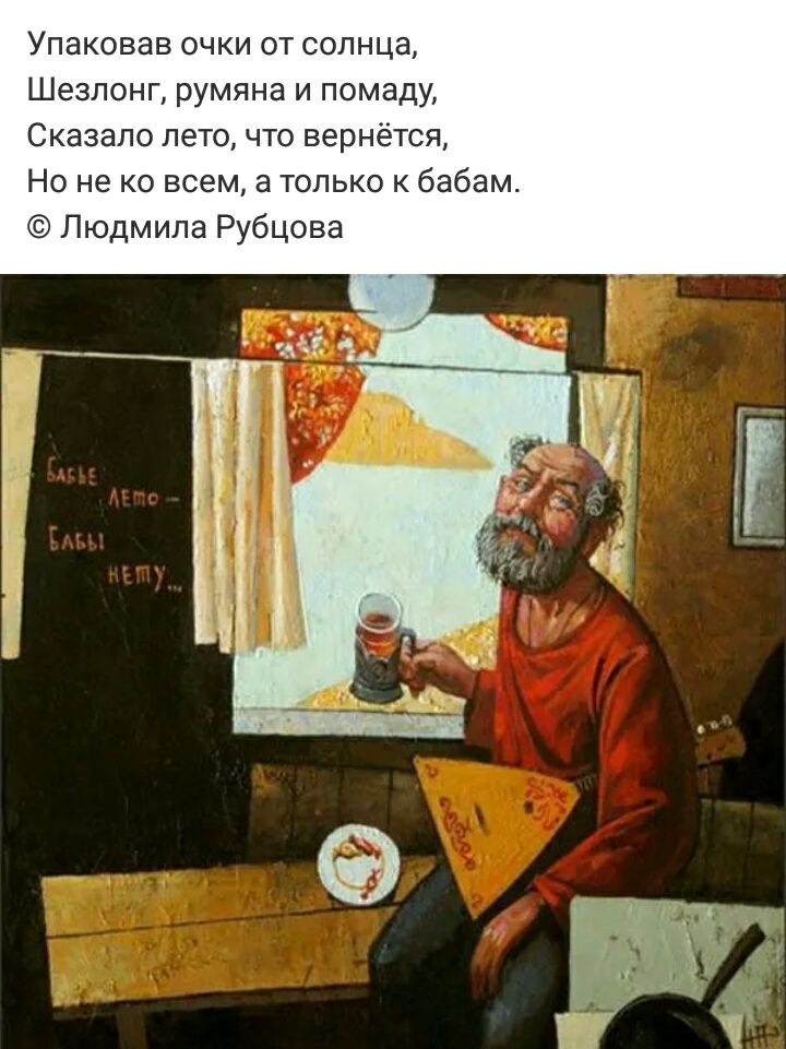 Упаковав очки от солнца Шезлонг румяна и помаду Сказало лето что вернётся Но не ко всем а только к бабам Людмила Рубцова