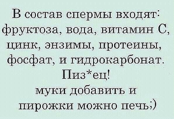 В состав спермы входяті фруктоза вода витамин С цинк энзимы протеины фосфат И гидрокарбонат Пизец муки добавитъ И пирожки можно печьё