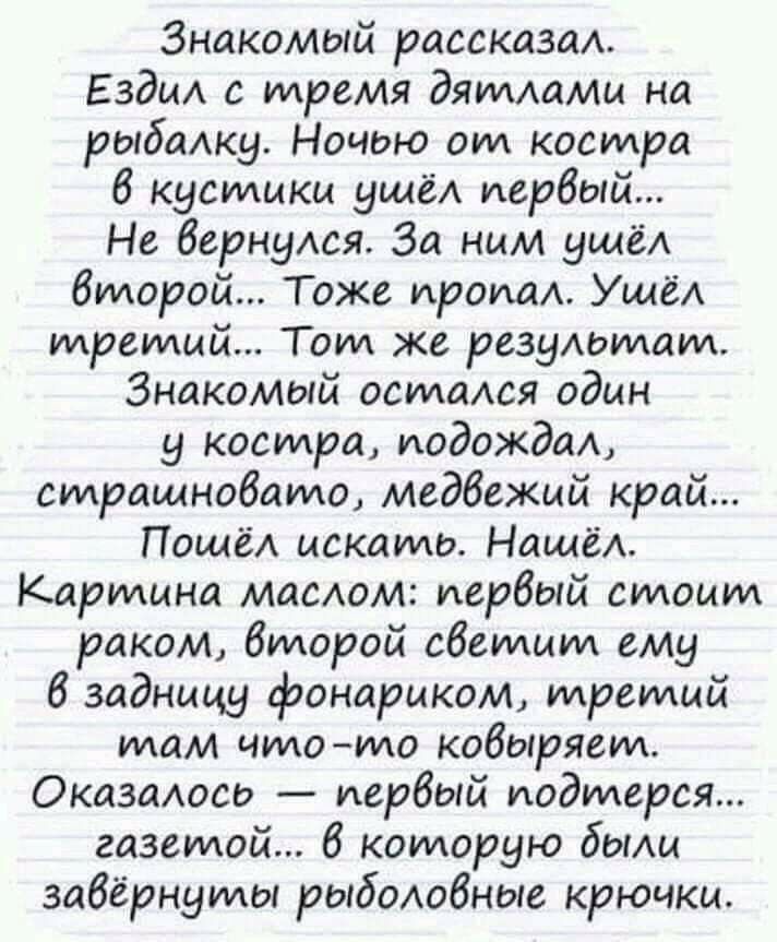 Знакомый рассказа Ездим с тремя дяимамц на рыбажу Ночью от костра 6 кустики ущеА первый Не вернуюя За ним ущеА второй Тоже пром УщёА третий Тот же резудомам Знакомый остаюя один у косилра ИОдОЖддА страшновато медбежцй край ПощёА искать Наше Кармцна масюм первый стоит раком второй ебетцт ему 6 задницу фонариком идремцй там что то кобыряет ОказаАосо первый иодтерея газетой 6 которую боты завернулиш 