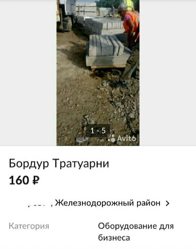 Бордур Тратуарни 160 г _ __ Железнодорожный район К юрия Оборудование для бизнеса