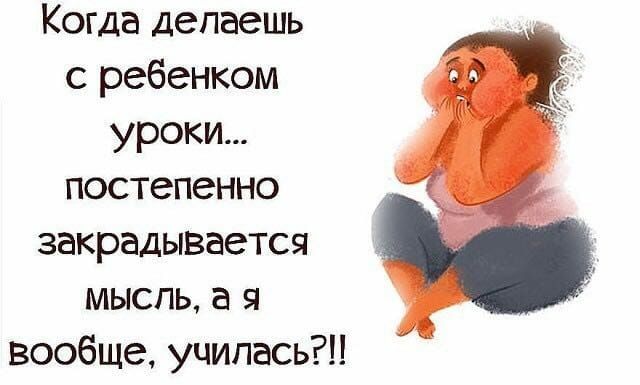 Когда депаешь с ребенком уроки постепенно закрадывается мысль а я вообще училась
