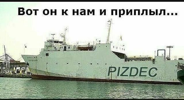ВОТ ОН К нам И ПРИПЛЬЛ