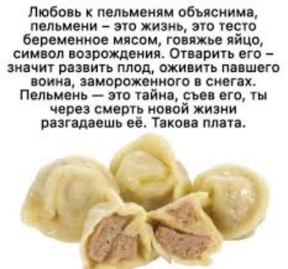 Любовь пельмени объяснимо пельмени это жизнь это тесто беременны мясом говяжьи яйцо сим оп возрождения Отварить его винит развить плод ахи ить ппшого воин мороженного снегах Пельмень это тайна сье вго ти через смерть новой жизни разгшвшь и Такси плота А у 9