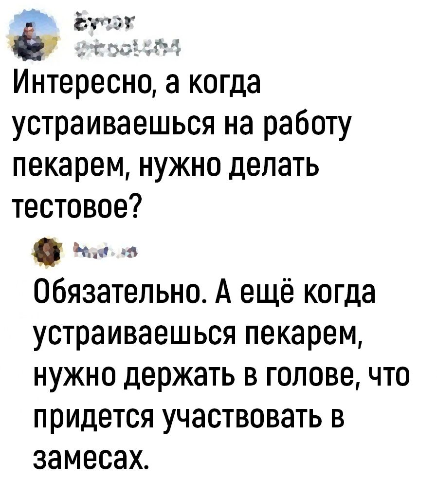 Интересно а когда устраиваешься на работу пекарем нужно делать тестовое Ч Обязательно А ещё когда устраиваешься пекарем нужно держать в голове что придется участвовать в замесах А4