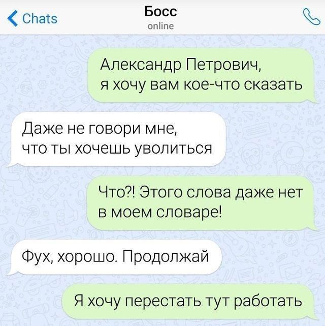 СЬасэ Босс опш Александр Петрович я хочу вам коечто сказать Даже не говори мне ЧТО ТЫ ХОЧЕШЬ УБОПИТЬСЯ Что Этого слова даже нет в моем словаре Фух хорошо Продолжай Я хочу перестать тут работать