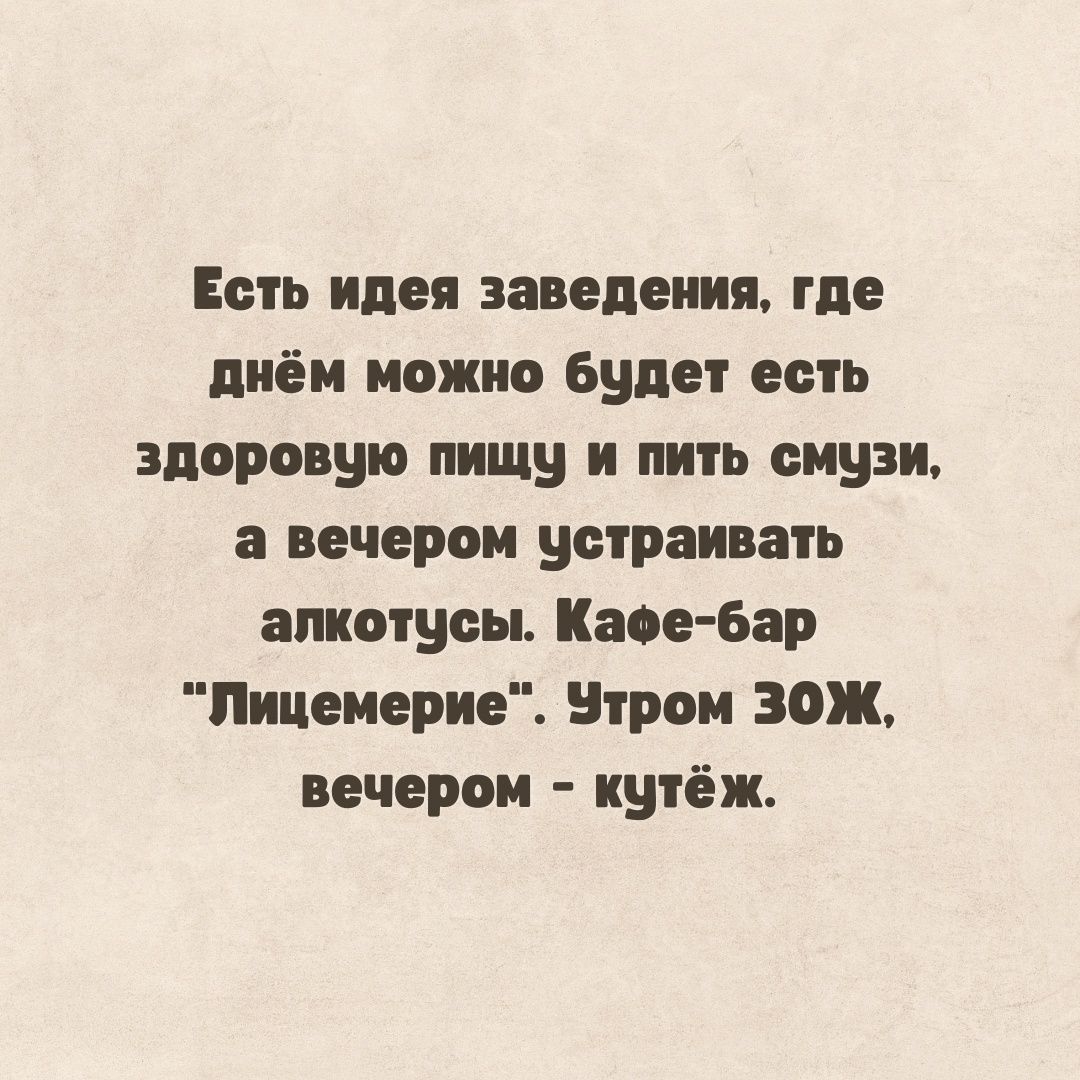 Ешь идея взведения где диёи можно Будет есть здоровую пищу и пить смузи а вечером устраивать плинтусы Каас бар Пицеиерие Нтрои ЗОЖ вечером кутёж