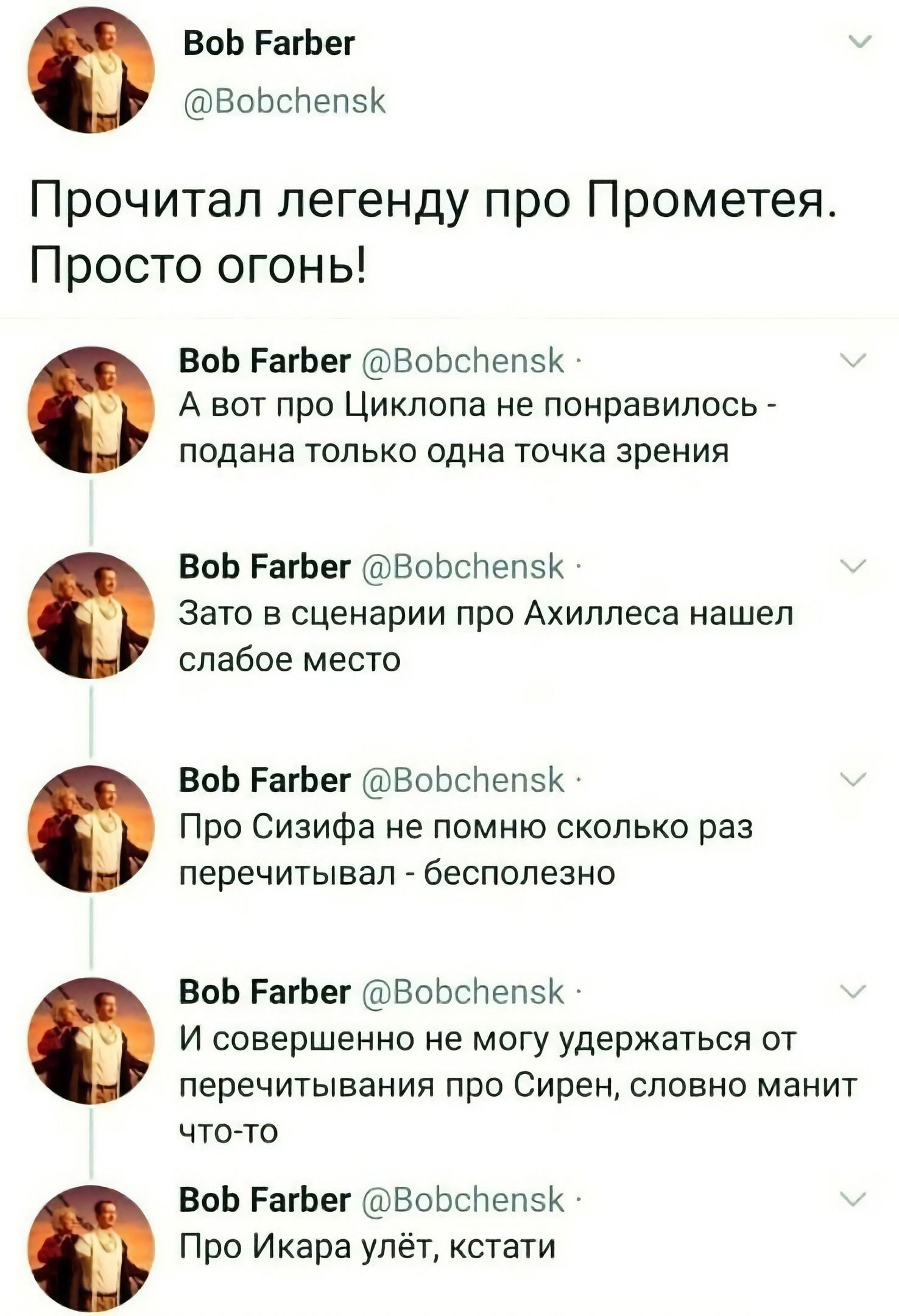 ВоЬ РагЬвг ВоЬспепзк Прочитал легенду про Прометея Просто огоны ВпЬ Рагьвг ВоЬСйепзК А вот про Циклспа не понравилось _ подана только одна точка зрения ВоЬ РагЬвг ВеЬснепзк Зато в сценарии про Ахиллеса нашел слабое место БпЬ РагЬег ВоЬсічепзк Про Сизифа не помню сколько раз перечитывал бесполезно воЬ РагЬег наьСпепэк и совершенно не могу удержаться пт перечитывания про Сирен славно манит ЧТО ТО Во