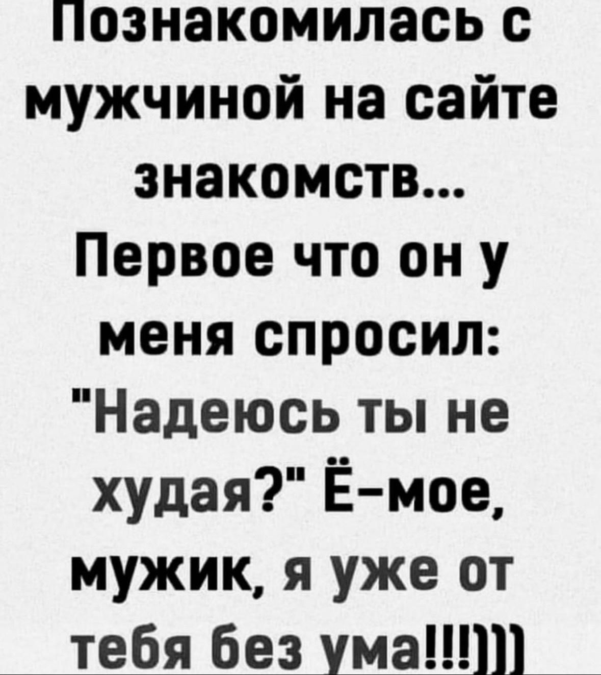 Познакомилась с мужчиной на сайте знакомств Первое что он у меня спросил Надеюсь ты не худая Ёмое мужик я уже от тебя без ума