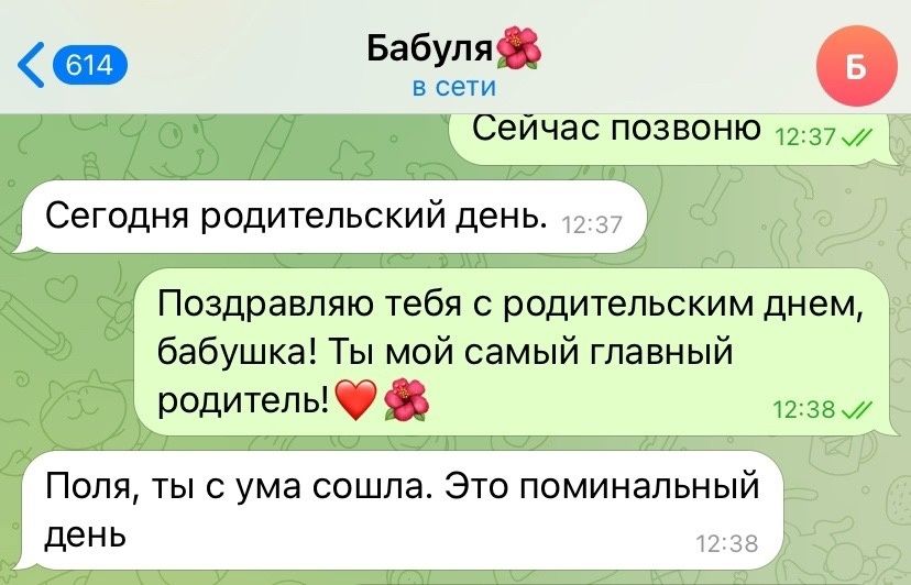 Бабуля в Сейчас позвоню Сегодня родительский день Поздравляю тебя с родительским днем бабушка Ты мой самый главный родитепьіё Поля ты с ума сошла Это поминальный день