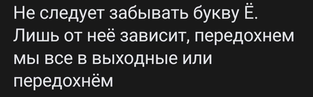 Не следует забывать букву Ё Лишь от неё зависит передохнем мы все в выходные или передохнём