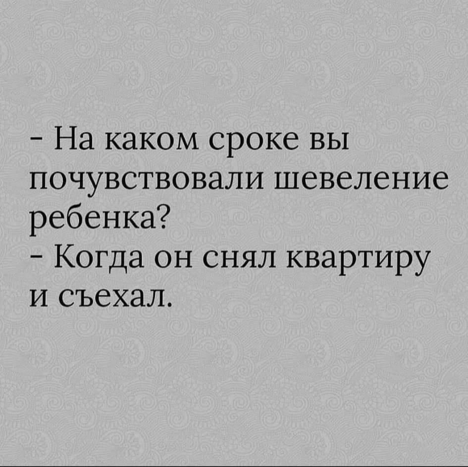 На каком сроке вы почувствовали шевеление ребенка Когда он снял квартиру и съехал