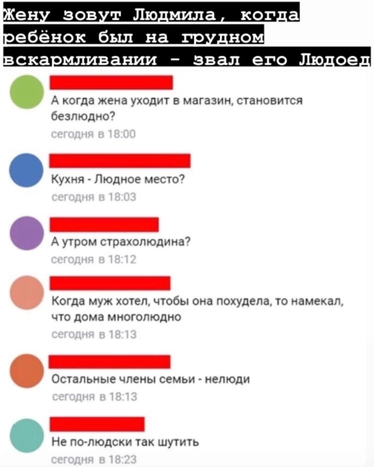 г ен зов т Лю_мипа ког_а ребенок был на _ном ска мпивании звал его Лю__ое _ А да жена уходит в магазин сганавитсп седиюдиы Кухич Людное мест ушам стахопюдина Когда муж еп швы похудела намекал щи домд огмюдио Осуачьим члены семьи нелюди не полпюдски так шутить