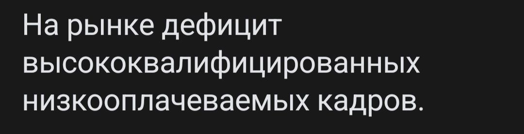 На рынке дефицит ВЫСОКОКВЗПИФИЦИРОБЭННЫХ низкооплачеваемых кадров