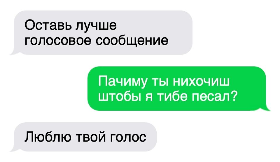 Оставь лучше голосовое сообщение Пачиму ты нихочиш штобы п тибе песап Люблю твой голос