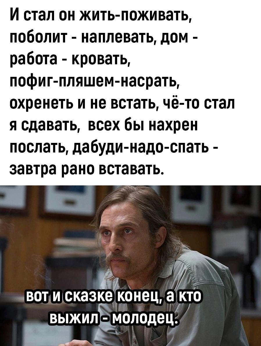 И стал он жить пожинать поБопит наплевать дом работа кровать пофиг ппяшем насрать охренеть и не встать чё тп стал я сдавать всех бы нахрен поспать дабудинадо спать завтра рано вставать Ё вот и сказке венец аікто вьтжипЬмоподецЦ