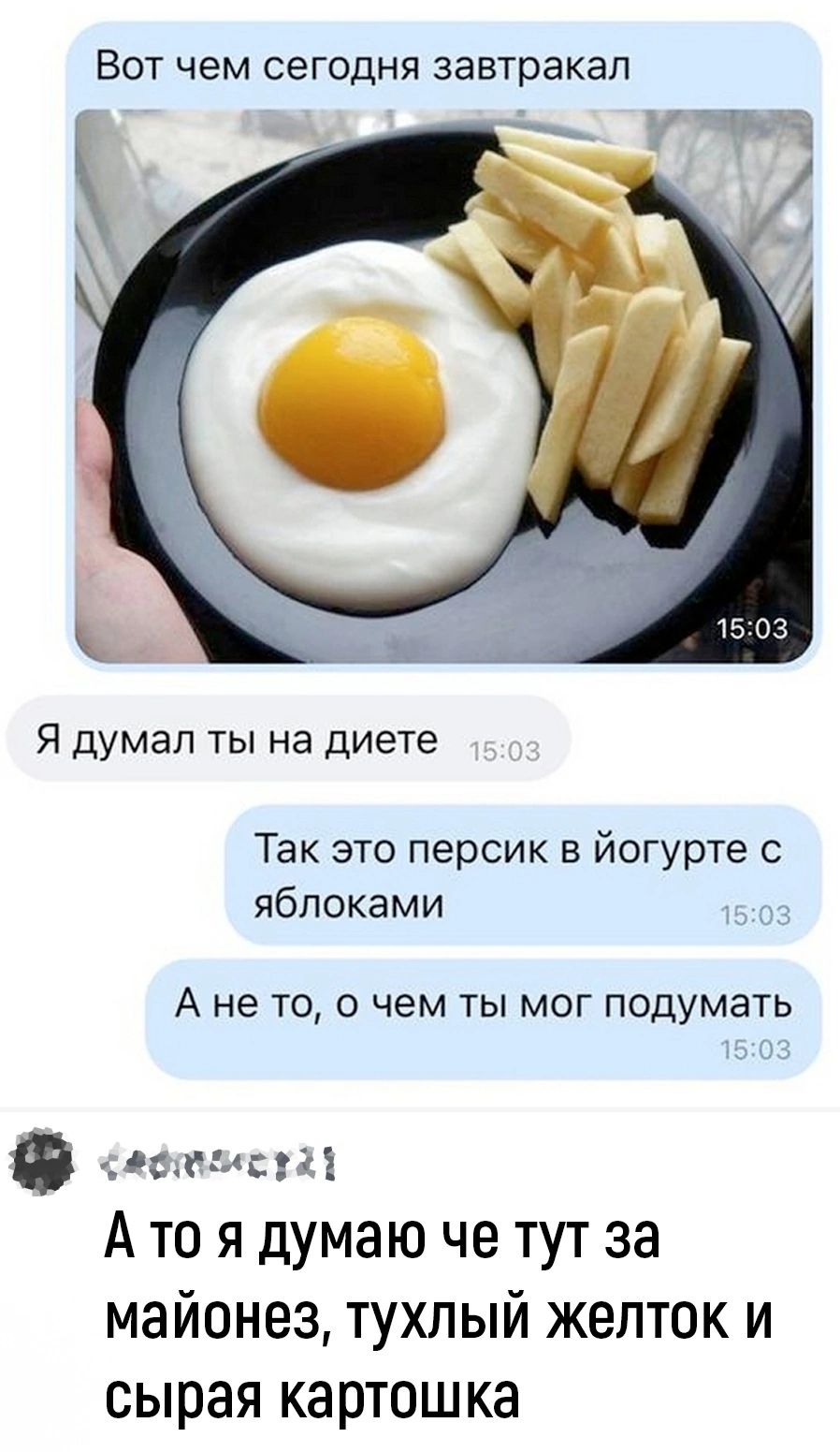 ВОТ чем СЭГОДНЯ завтракал Я думал ты на диете Так это персик йогурте яблоками А не ТО О ЧЕМ ТЫ МОГ ПОДУМЭТЬ О САЫСЗЁЁ А то я думаю че тут за майонез тухлый желток и сырая картошка