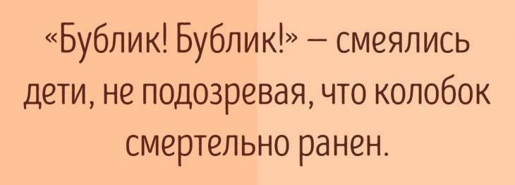 Бублик Бублик смеялись дети не подозревая что колобок смертельно ранен