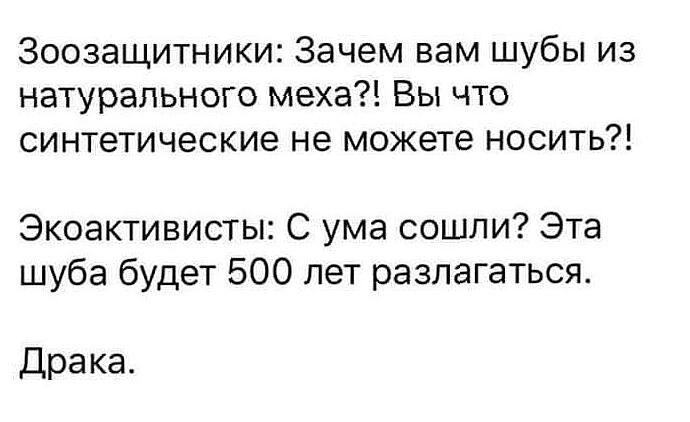 Зоозащитники Зачем вам шубы из натурального меха Вы что синтетические не можете носить Экоактивисты С ума сошли Эта шуба будет 500 лет разлагаться Драка