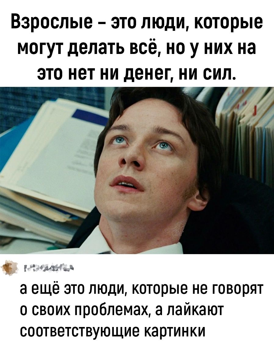 ВЗРОСЛЫЕ ЭТО ЛЮДИ КОТОРЫЕ МОГУТ делать ВСЁ НО У НИХ НЗ ЭТО НЕТ НИ дЕНЕП НИ СИП чт а ещё это люди которые не говорят о своих проблемах а пайкают соответствующие картинки