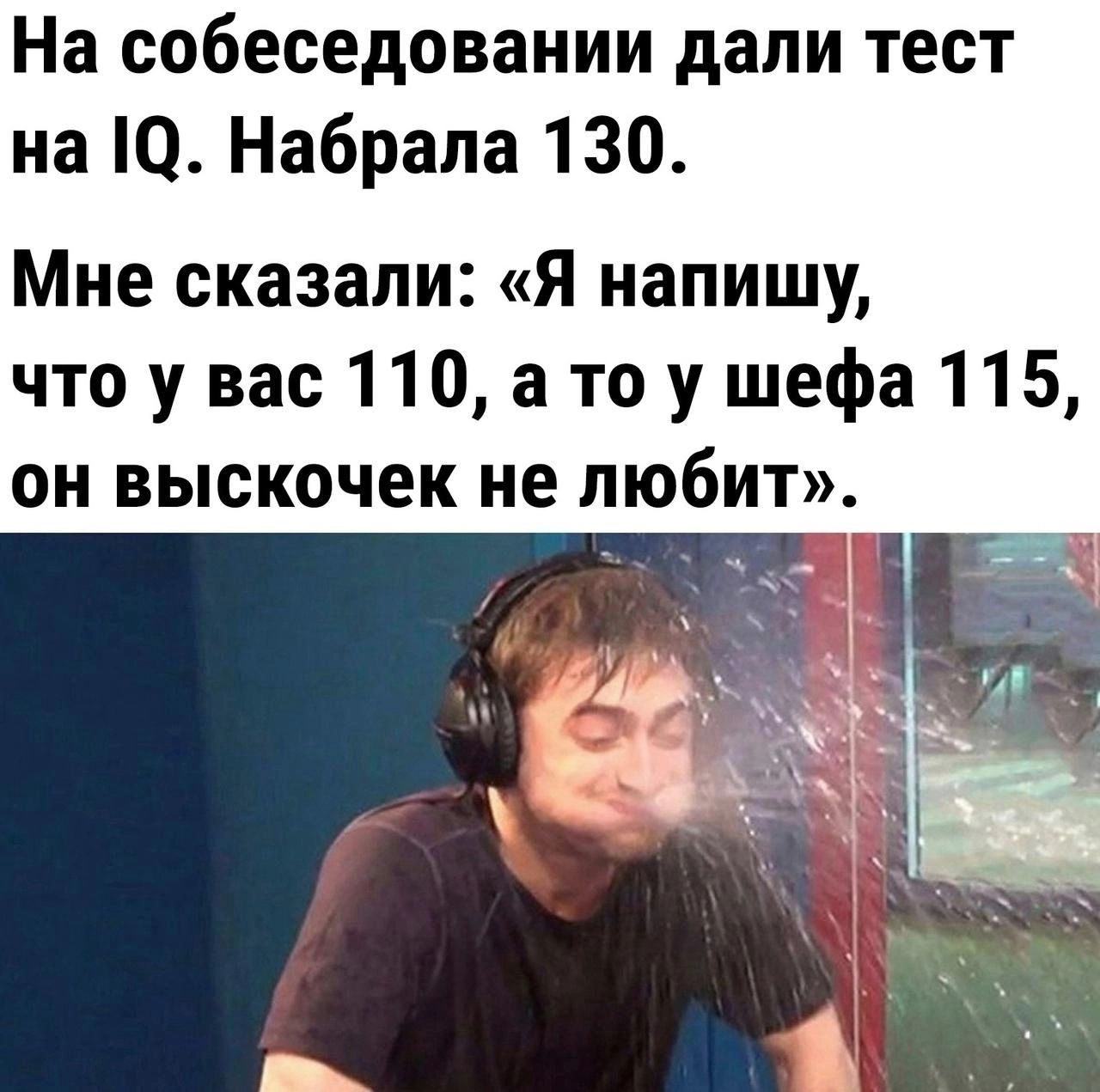 На собеседовании дали тест на О Набрапа 130 Мне сказали я напишу чтоу вас 110 атоушефа 115 он выскочек не любит