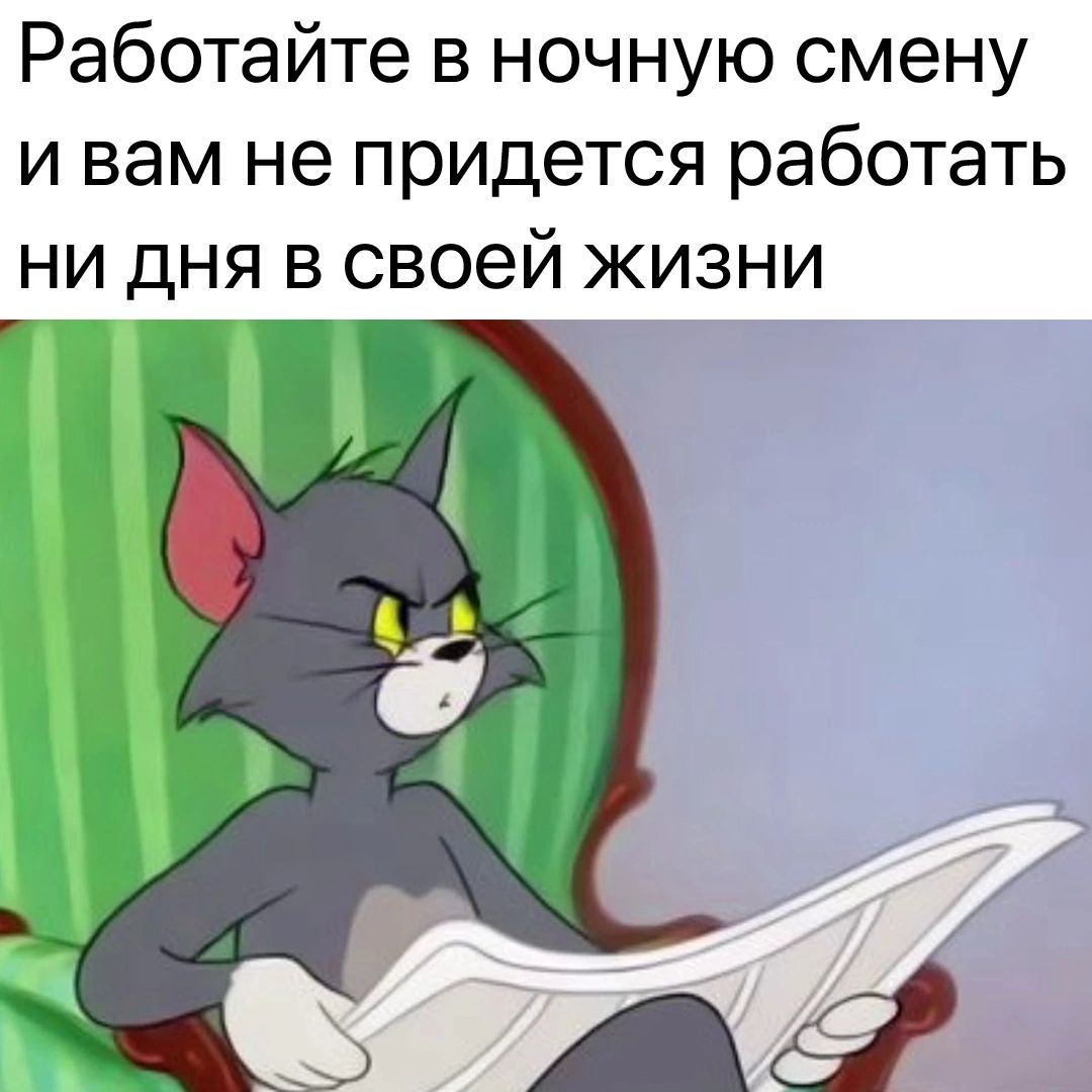 Работайте в ночную смену и вам не придется работать ни дня в своей жизни