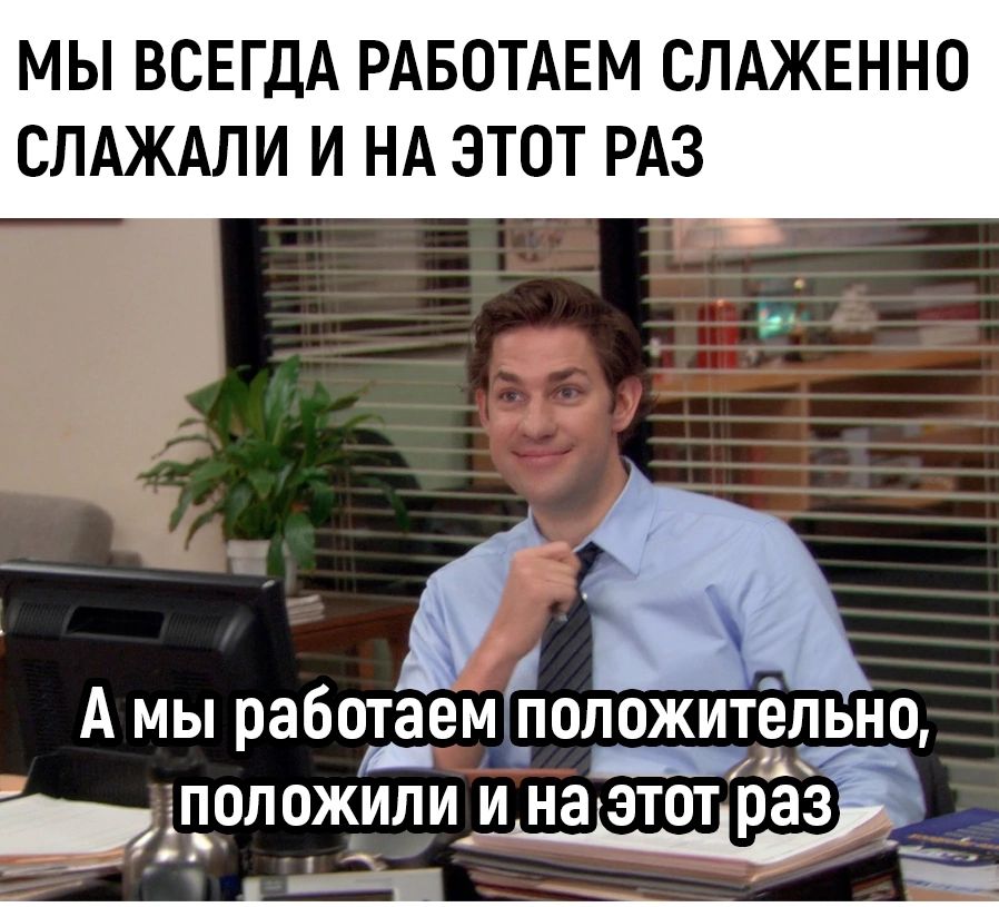 МЫ ВСЕГДА РАБОТАЕМ СЛАЖЕННО СЛАЖАЛИ И НА ЭТОТ РАЗ А мы работаемболожитёльно 52 ПОПОЖИЛИ_ И на этптразп