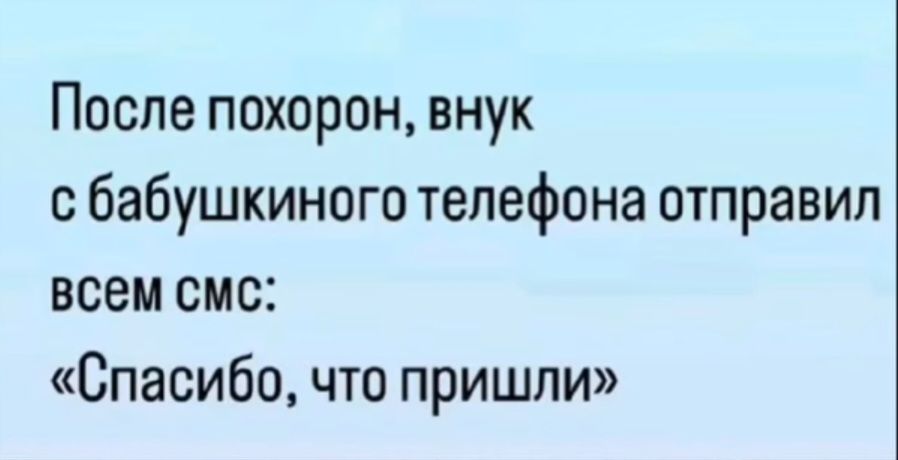 После похорон внук бабушкиного телефона отправил всем смс Спасибочто пришли