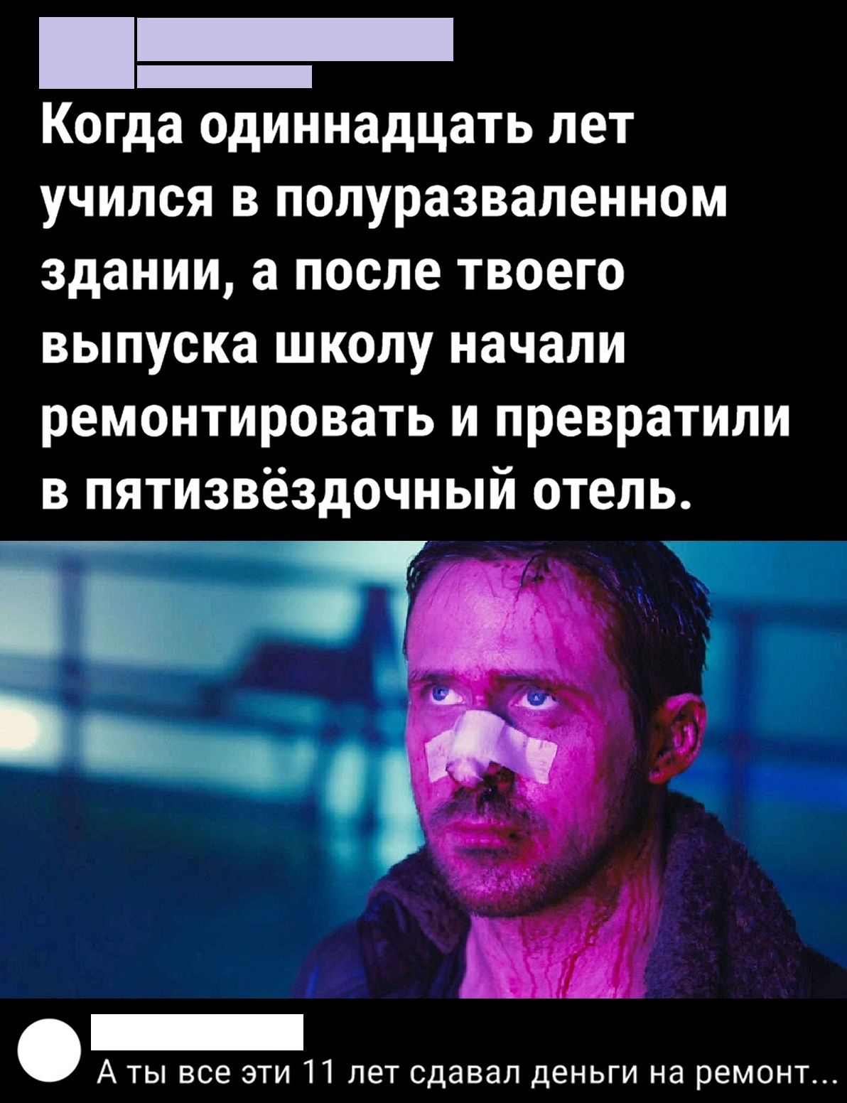 _ Когда одиннадцать лет учился в попуразваленном здании а после твоего выпуска школу начали ремонтировать и превратили в пятизвёэдочный отель Аты все эти 11 лет сдавал деньги на ремонт