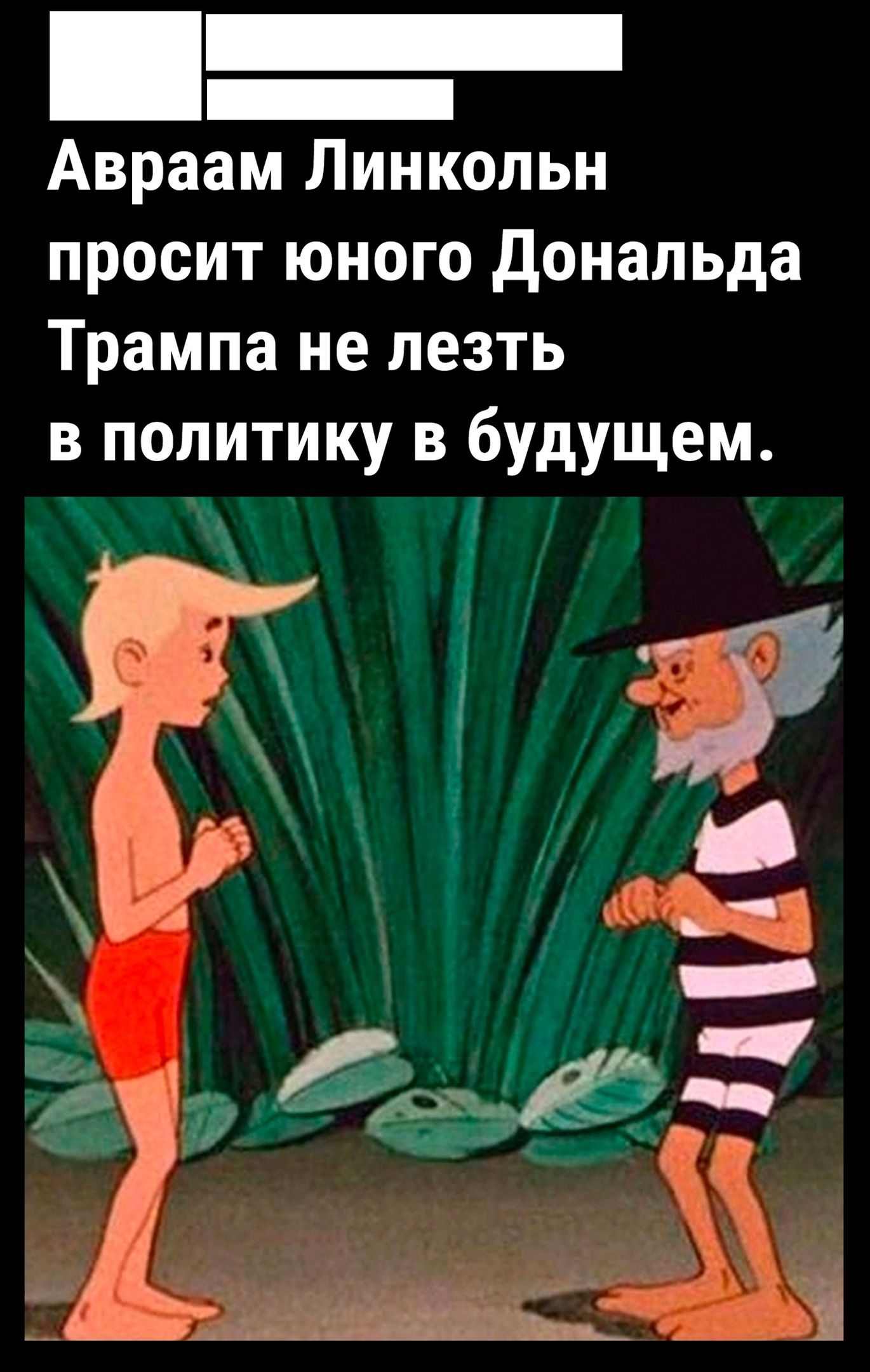 _ Авраам Линкольн просит юного дональда Трампа не лезть в политику в будущем