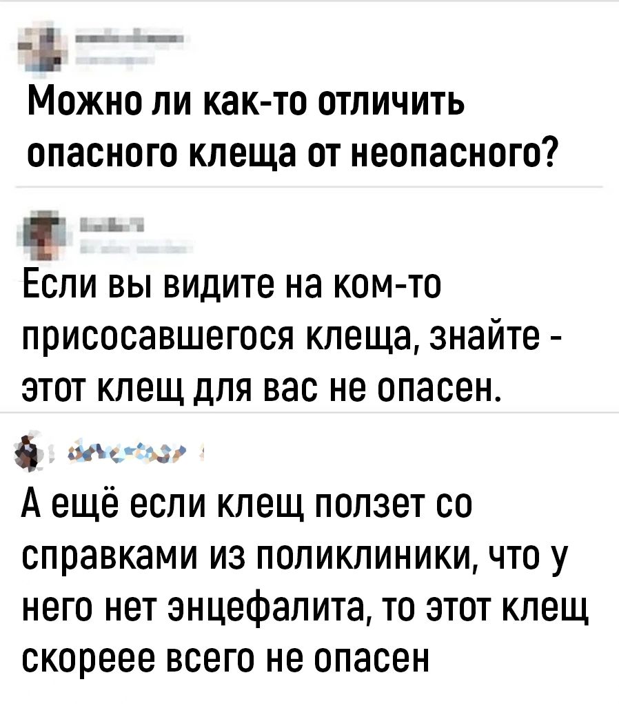 _ Можно ли как то отличить опасного клеща от неопасного ЕСЛИ ВЫ видите на КОМ ТО ПРИСОСЗВШЗГОСЯ КПВЩЗ знайте ЭТОТ КЛЕЩ для вас не опасен 6 и А ещё еспи клещ ползет со справками из поликлиники что у него нет энцефалита то этот клещ скореее всего не опасен