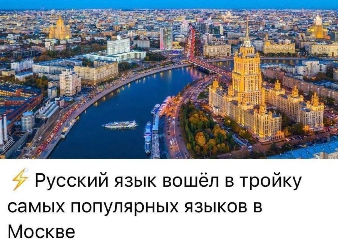 Русский язык вошёл в тройку самых популярных языков в Москве