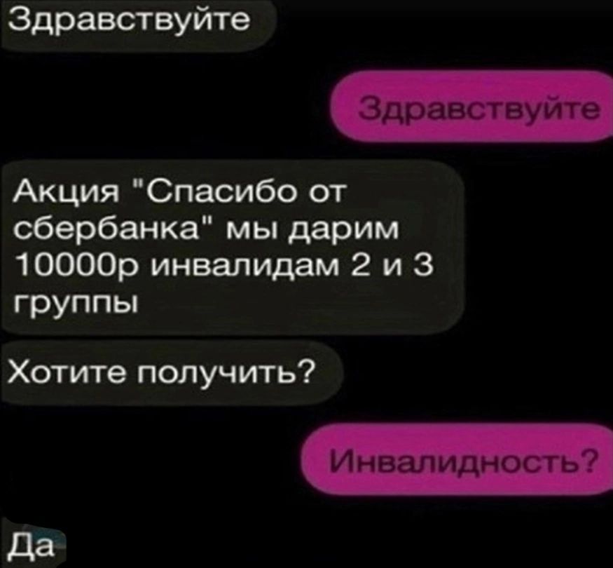 Здравствуйте Акция Спасибо от сбербанка мы дарим 10000р инвалидам 2 и 3 группы Хотите получить Инвалидност