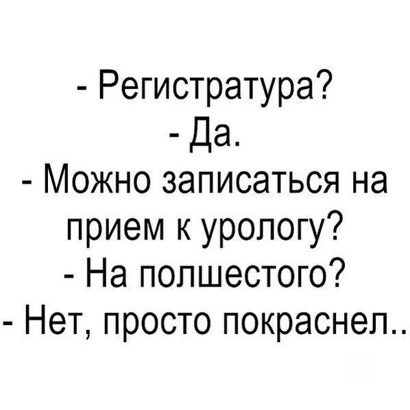 Регистратура Да Можно записаться на прием к урологу На полшестого Нет просто покраснел