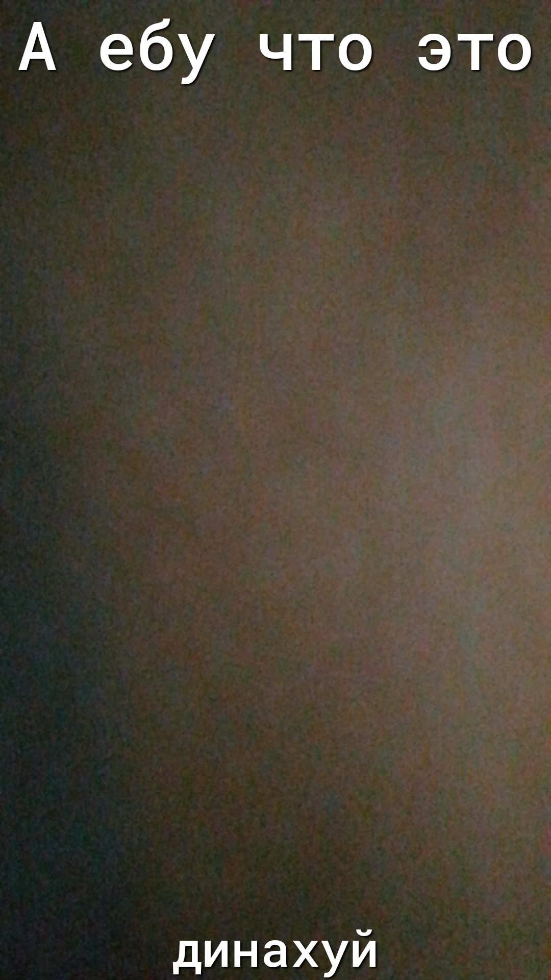А ебу что это динахуй