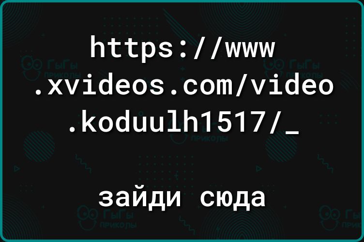 Ьттрзшшш хчібеозсотчібео Кобцц1Ь1517_ зайди сюда
