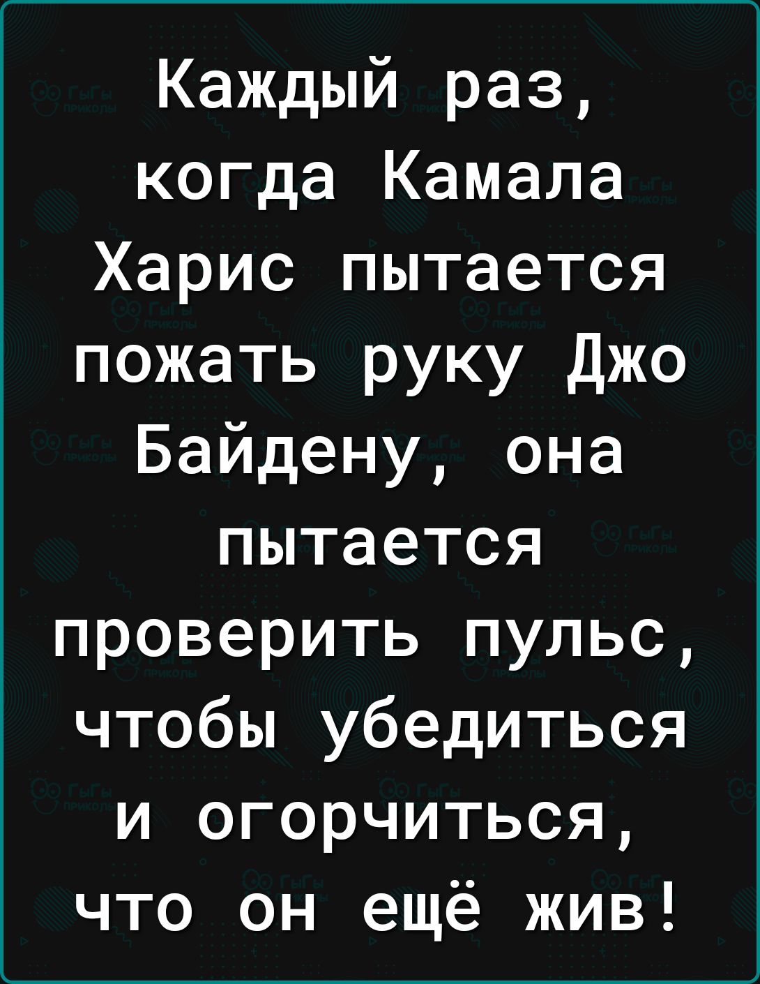 Каждый раз когда Камала Харис пытается пожать руку Джо Байдену она пытается проверить пульс чтобы убедиться и огорчиться что он ещё жив