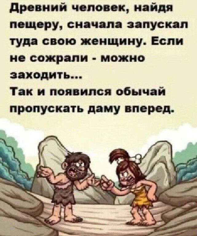 древний человек найдя пещеру снпч пя япускяп туд свою женщину Если и сожрали можно заходить Тяк и появился обычай пропускать даму вперед