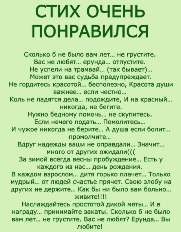 СТИХ ОЧЕНЬ ПОНРАВИЛСЯ Сколько 6 не было им лег не грусти Вас е любят ерунда отпустите не успели на граивэй так бывает Межег апп вас суд бв предупреждая Не гордитесь кистей Бесполезно Красота души пахнее если чести Коль не пвдятся дела подождите И на красный никагдд не бегите нужно бедному помочь не скупитесь Если нечего поить Помолитесь И чужое никогда не берите А душа если болит процем те Вдруг а