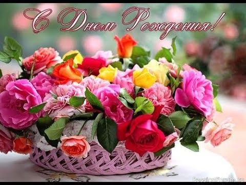 С Днем Рождения!